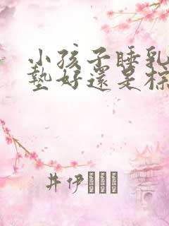 小孩子睡乳胶床垫好还是棕垫好