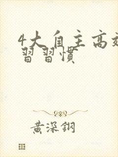 4大自主高效学习习惯