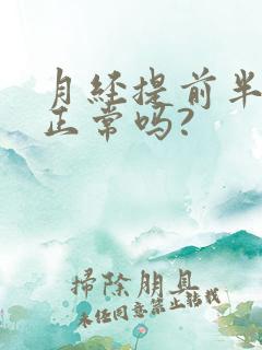 月经提前半个月正常吗?