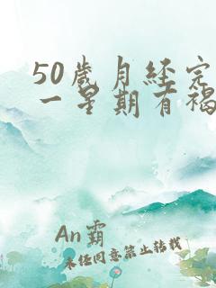 50岁月经完了一星期有褐色分泌物