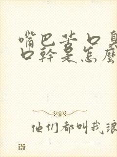 嘴巴苦 口臭 口干是怎么回事