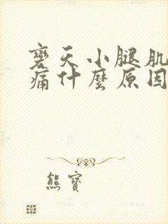 变天小腿肌肉酸痛什么原因