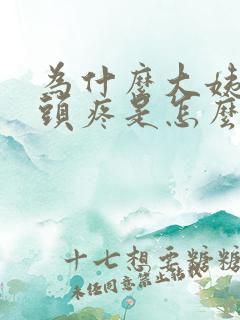 为什么大姨妈来头疼是怎么回事