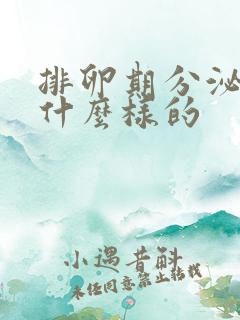 排卵期分泌物是什么样的