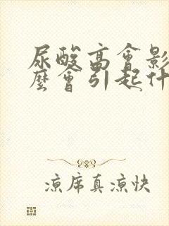 尿酸高会影响什么会引起什么危害