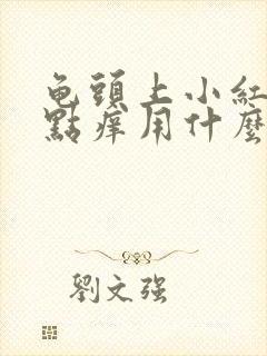 龟头上小红点有点痒用什么药