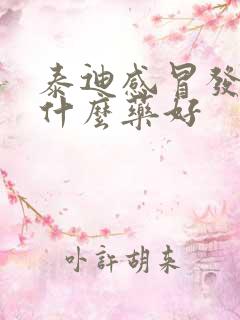 泰迪感冒发烧吃什么药好