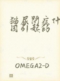 猫尿闭症什么原因引起的