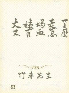 大姨妈走了两天又有血怎么回事