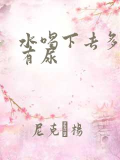 水喝下去多久会有尿