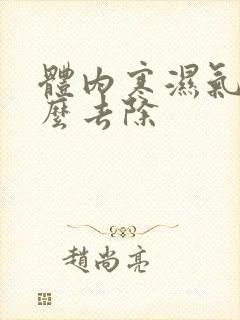 体内寒湿气重怎么去除