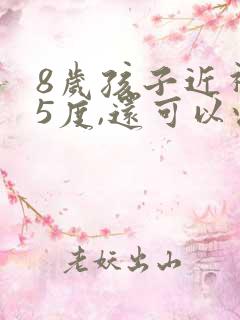 8岁孩子近视75度,还可以恢复吗