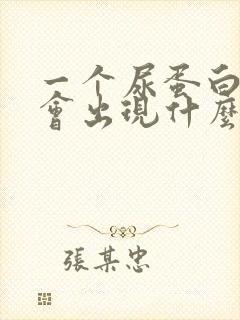 一个尿蛋白加号会出现什么问题