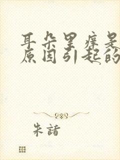 耳朵里痒是什么原因引起的怎么治疗