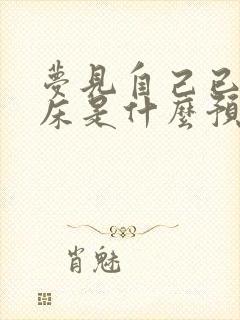 梦见自己已经尿床是什么预兆