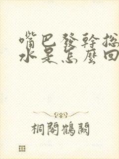 嘴巴发干总想喝水是怎么回事