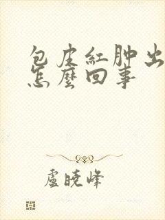 包皮红肿出血是怎么回事