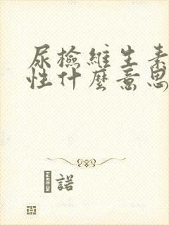 尿检维生素c阳性什么意思