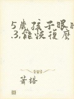 5岁孩子眼睛0.3,能恢复么