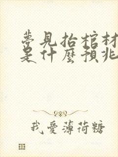 梦见抬棺材出殡是什么预兆