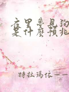 夜里梦见狗咬我是什么预兆