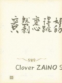 突然变得好安静只剩心跳的声音