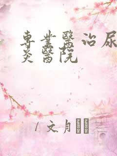 专业医治尿道发炎医院