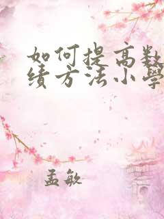 如何提高数学成绩方法小学五年级