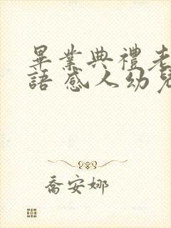 毕业典礼老师寄语 感人幼儿园