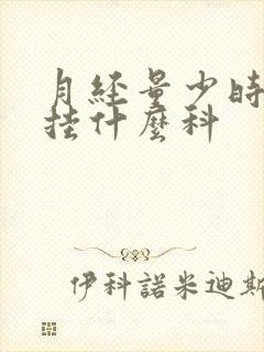 月经量少时间短挂什么科