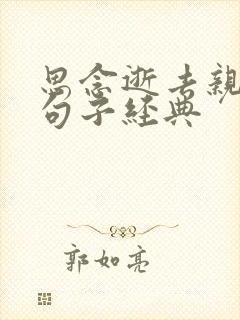 思念逝去亲人的句子经典