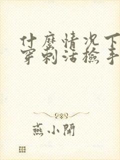 什么情况下做肾穿刺活检手术