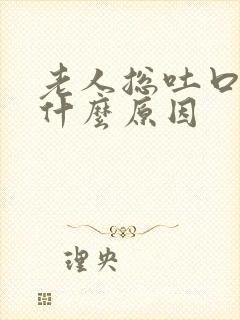 老人总吐口水是什么原因