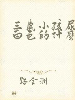 三岁小孩尿是乳白色的什么原因