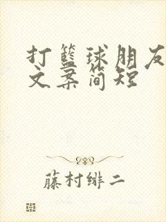 打篮球朋友圈配文案简短