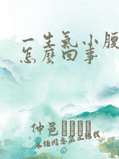 一生气小腹就疼怎么回事