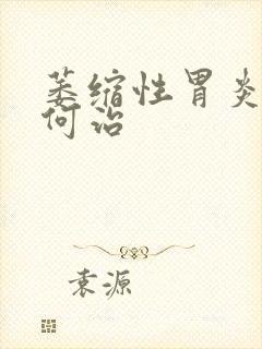 萎缩性胃炎该如何治