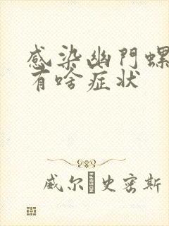 感染幽门螺杆菌有啥症状