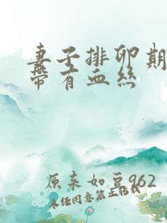 妻子排卵期白带带有血丝