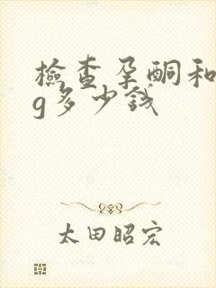 检查孕酮和hcg多少钱