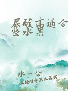 尿酸高适合吃哪些水果