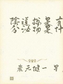 阴道总是有褐色分泌物是什么原因