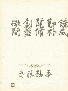 微创关节镜腰椎间盘修补成形