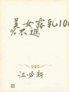 美女露乳100%不遮