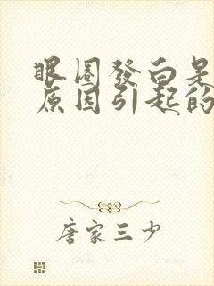 眼圈发白是什么原因引起的