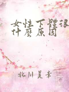 女性下体很臭是什么原因