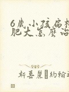 6岁小孩扁桃体肥大怎么治效果好