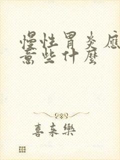 慢性胃炎应该注意些什么