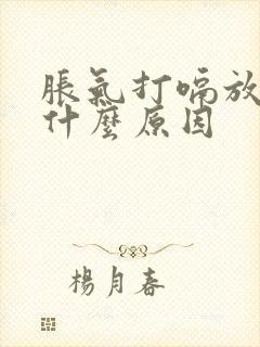 胀气打嗝放屁是什么原因