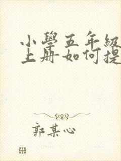 小学五年级语文上册如何提高成绩